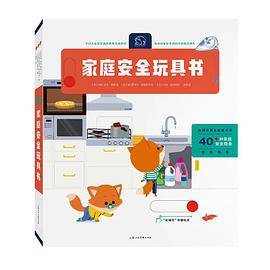 家庭安全玩具书