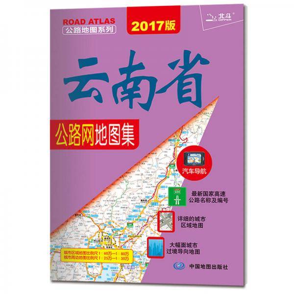 2019公路地图系列：云南省公路网地图集