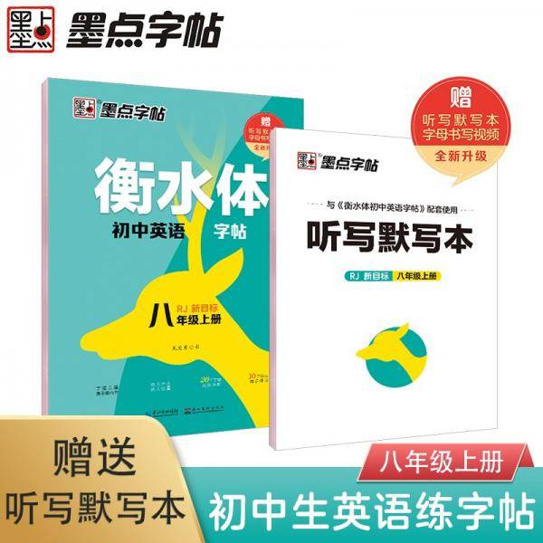 墨点字帖2021秋衡水体8年级上册初中英语字帖8年级上册英语衡水体同步字帖