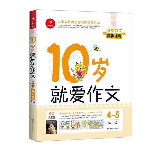 10岁跟着笨狼学作文 4-5年级彩绘版 漫画作文同步辅导适用小学语文统编教材 开心教育