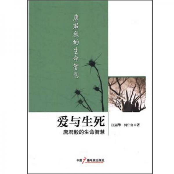 爱与生死：唐君毅的生命智慧