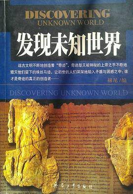 发现未知世界