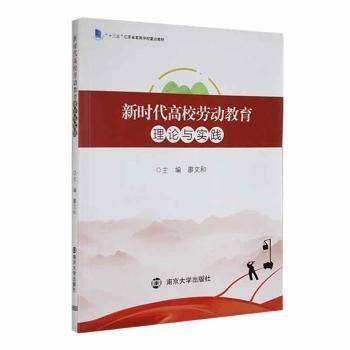 新时代高校劳动教育理论与实践