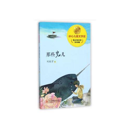 冰心儿童文学奖新生代典藏馆那些光儿