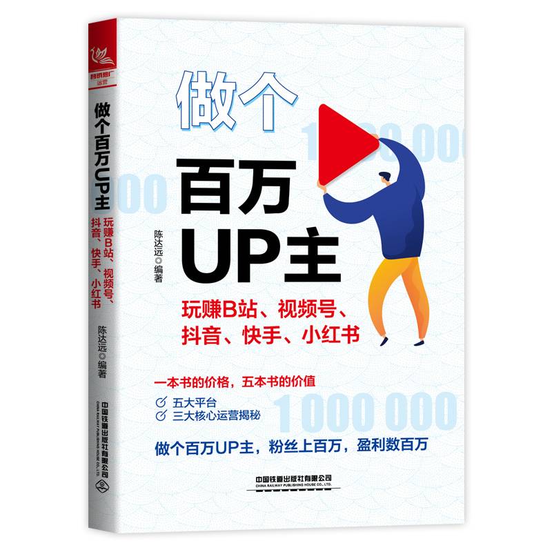 做个百万UP主：玩赚B站、视频号、抖音、快手、小红书