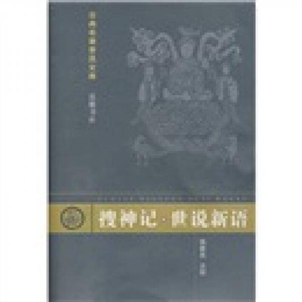 搜神记.世说新语