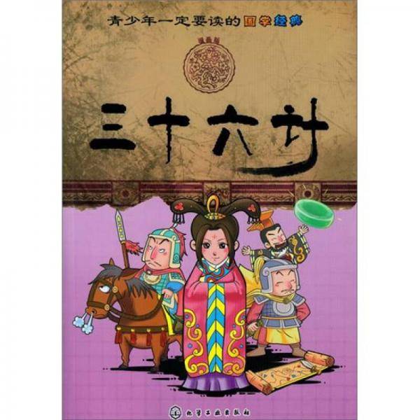 青少年一定要读的国学经典
