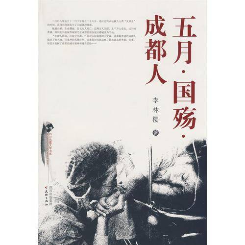 五月.国殇.成都人