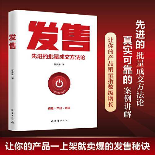 发售，脉冲式发售升级版，更适合中国互联网的发售技术 。掌握了发售秘诀，就相当于拿到了财富的“金钥匙”