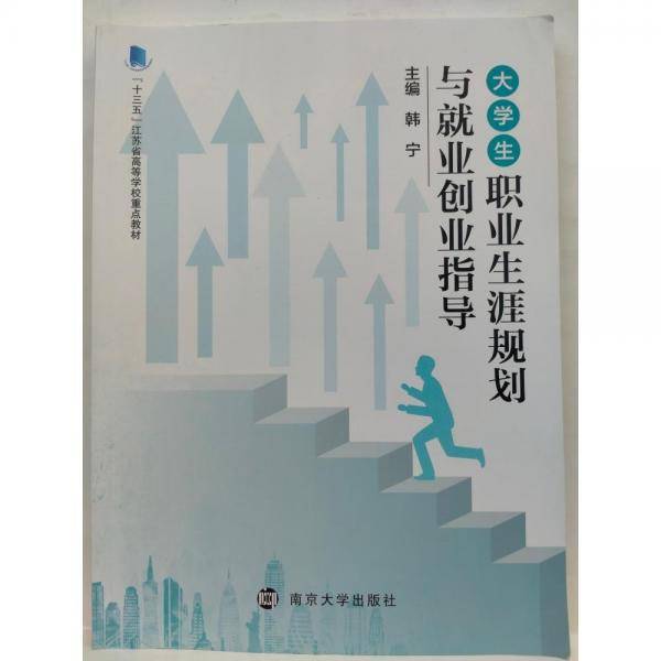 大学生职业生涯规划与就业创业指导