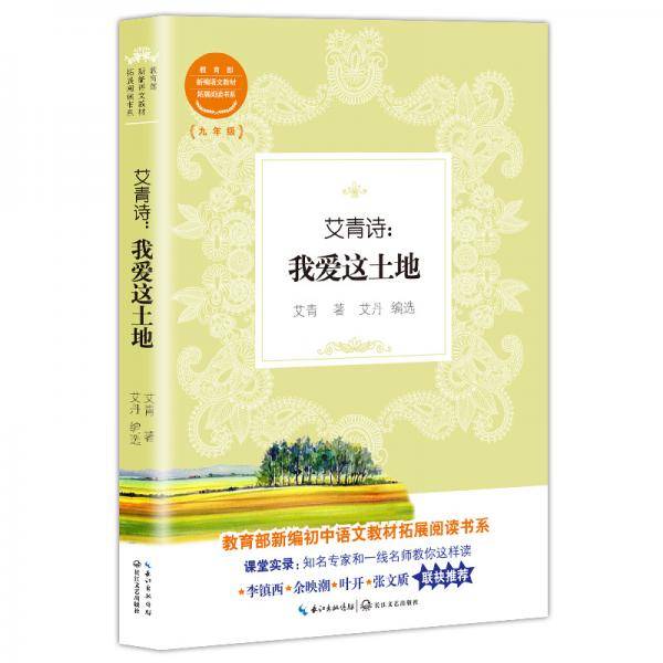 艾青诗：我爱这土地（教育部新编初中语文教材拓展阅读书系）