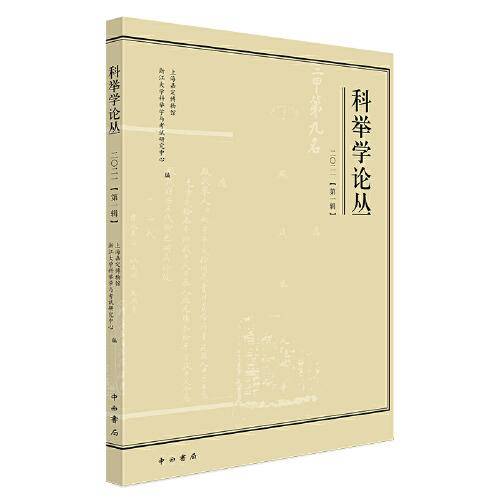 科举学论丛(2021第1辑)