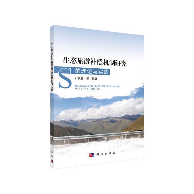 生态旅游补偿机制研究的理论与实践
