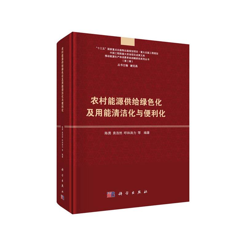 农村能源供给绿色化及用能清洁化与便利化