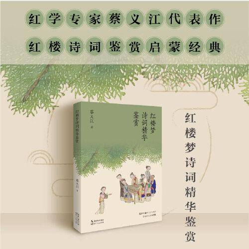 红楼梦诗词精华鉴赏：红学专家蔡义江代表作，红楼诗词鉴赏经典（百班千人九年级共读用书）