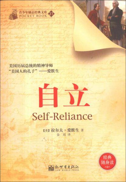 自立（汇集了爱默生一生思想精髓的励志经典）