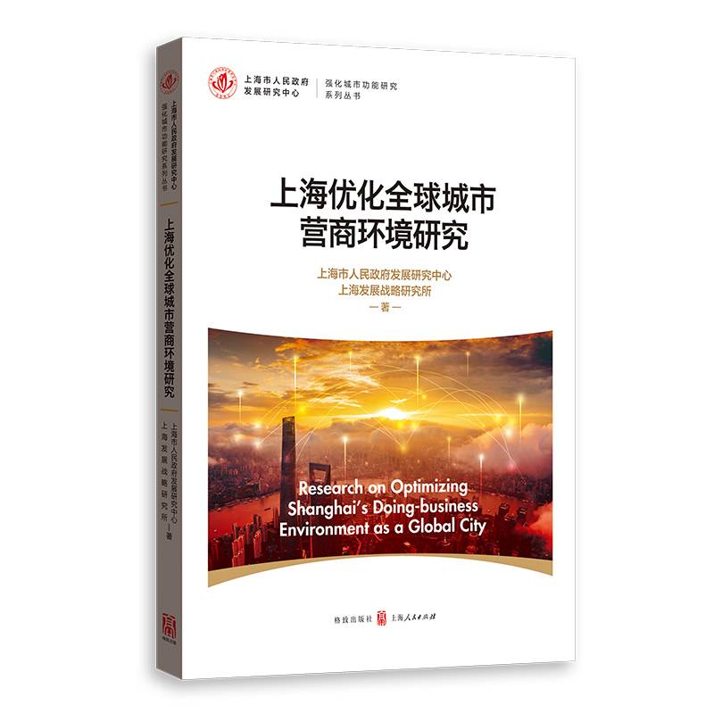 上海优化全球城市营商环境研究