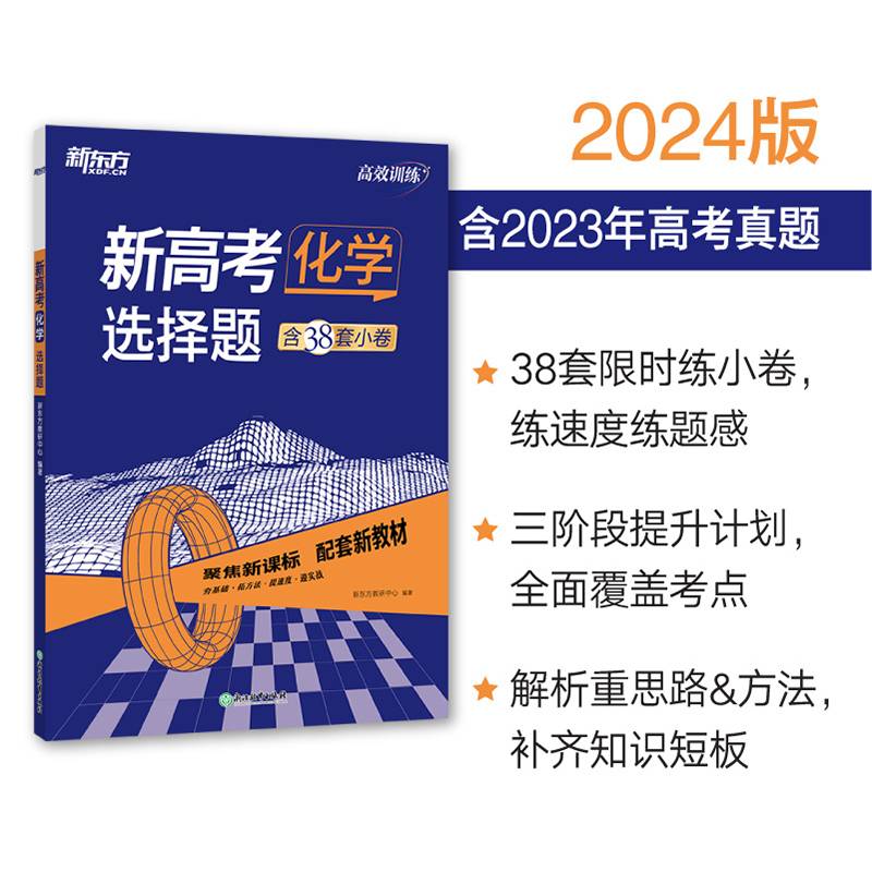 新东方(2024)高效训练：新高考化学选择题高考理科刷题冲刺精讲