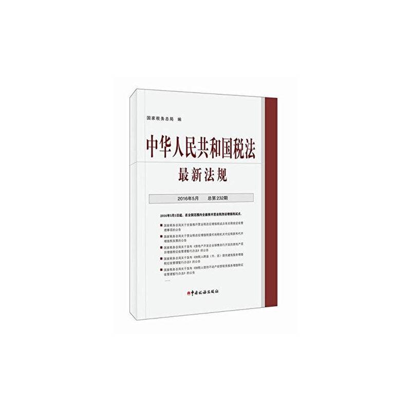 中华人民共和国税法・最新法规.2016年5月