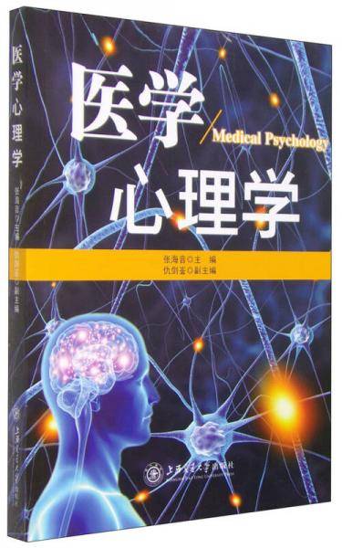 医学心理学