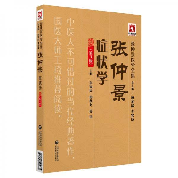 张仲景症状学（第3版）