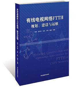 有线电视网络FTTH规划、建设与运维