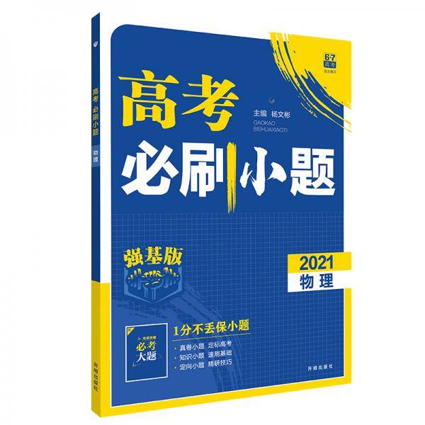 理想树2021版 高考必刷小题 物理 强化基础 高考一轮复习用书