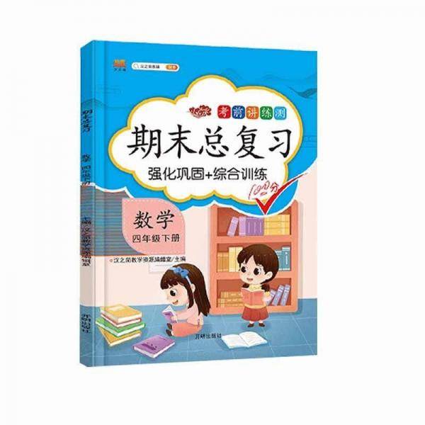 汉之简2021年新版四年级下册期末总复习数学知识巩固冲刺100分部编人教版同步辅导资料