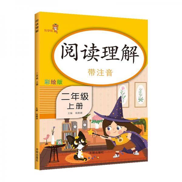 乐学熊 阅读理解带注音 二年级上册 彩绘版