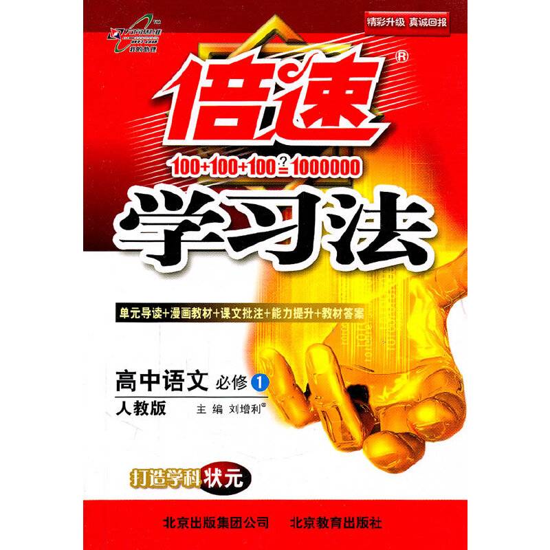 高中语文：必修1/人教版（2011年4月印刷）倍速学习法