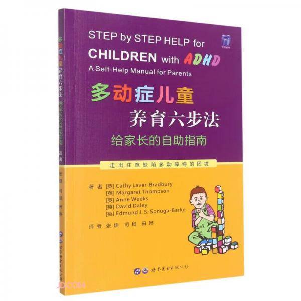 多动症儿童养育六步法(给家长的自助指南)