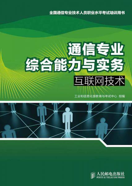 通信专业综合能力与实务：互联网技术