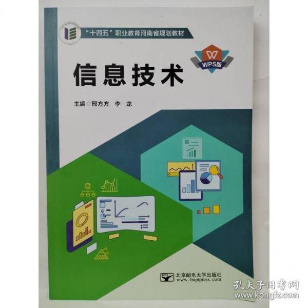 信息技术 WPS版