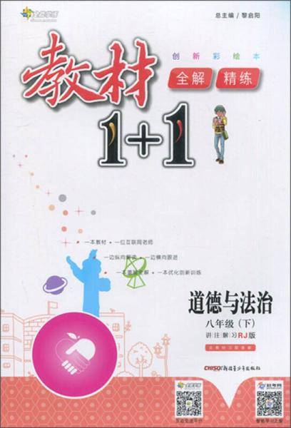 教材1+1全解精练：道德与法治（八年级下 RJ版 创新彩绘本）