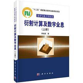 【】-衍射计算及数字全息（上册）
