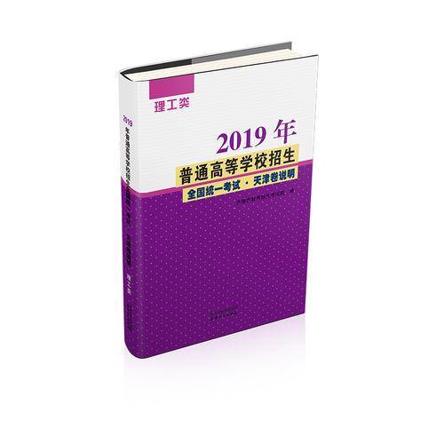 2019年普通高等学校招生全国统一考试.天津卷说明 理工类