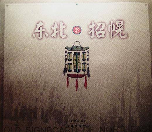 东北老招幌