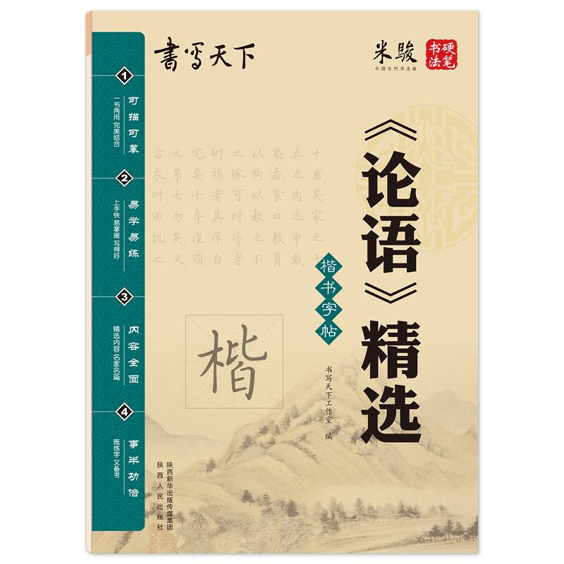 书写天下・《论语》精选