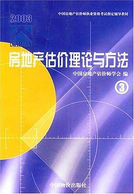 房地产估价理论与方法