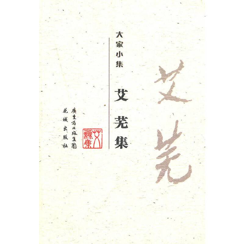 大家小集—艾芜集
