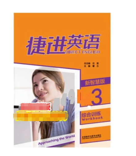 捷进英语综合训练 新智慧版3 石坚 曹兰 外语教学与研究出版社 9787521326895