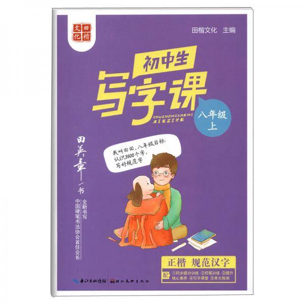 田英章初中生写字课八年级上册