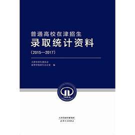 普通高校在津招生录取统计资料（2015―2017）