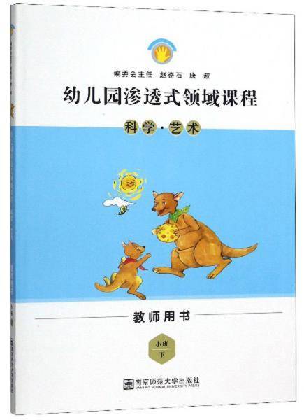 幼儿园渗透式领域课程：科学・艺术（小班下 教师用书）
