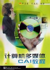 计算机多媒体CAI教程