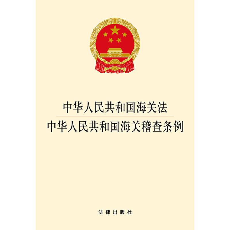 中华人民共和国海关法·中华人民共和国海关稽查条例