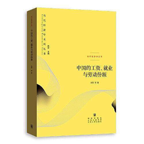 中国的工资、就业与劳动份额(.当代经济学文库)