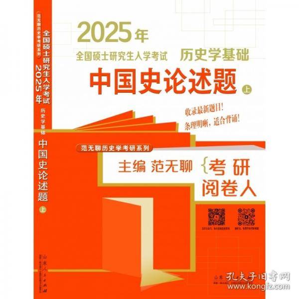 2025年全国硕士研究生入学考试历史学基础