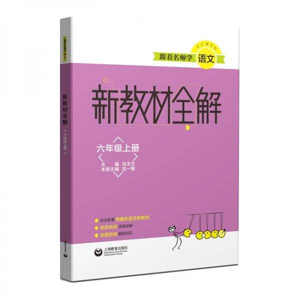 跟着名师学语文新教材全解六年级上册