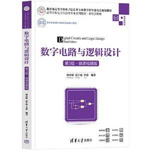 数字电路与逻辑设计(第3版·微课视频版)
